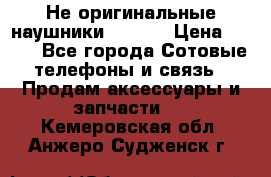 Не оригинальные наушники iPhone › Цена ­ 150 - Все города Сотовые телефоны и связь » Продам аксессуары и запчасти   . Кемеровская обл.,Анжеро-Судженск г.